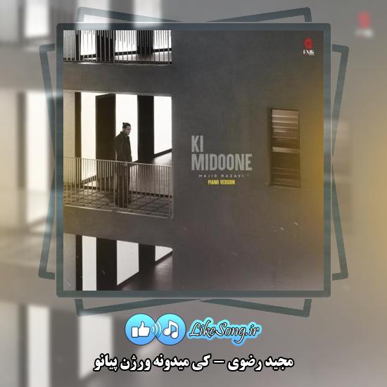 دانلود آهنگ مجید رضوی کی میدونه ورژن پیانو